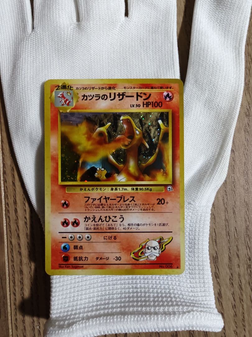 旧裏 ポケモンカード カツラのリザードン ★ No.006 当時物