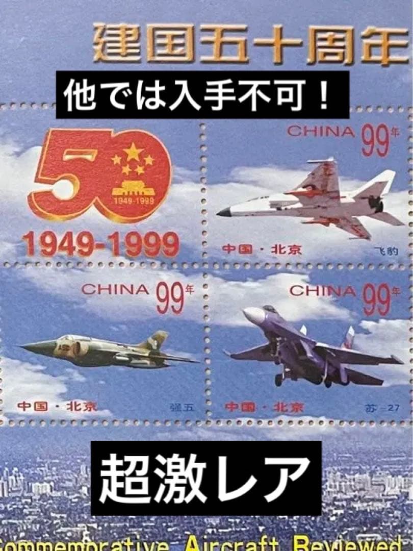 【他では入手不可】『新中国五十華誕』記念グッズ