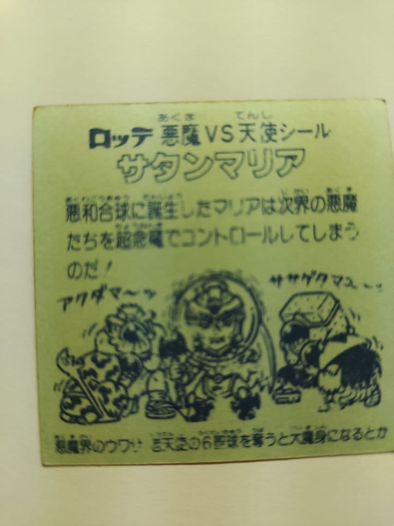 ビックリマンシール第５弾　サタンマリア×２枚　天使×12枚　悪魔
