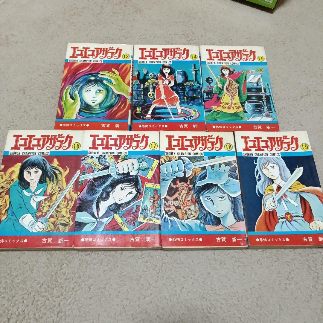 エコエコアザラク 19冊全巻セット