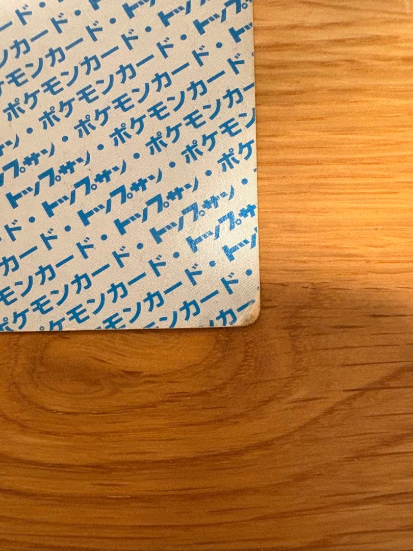 トップサンリザードン ポケモンカード裏青