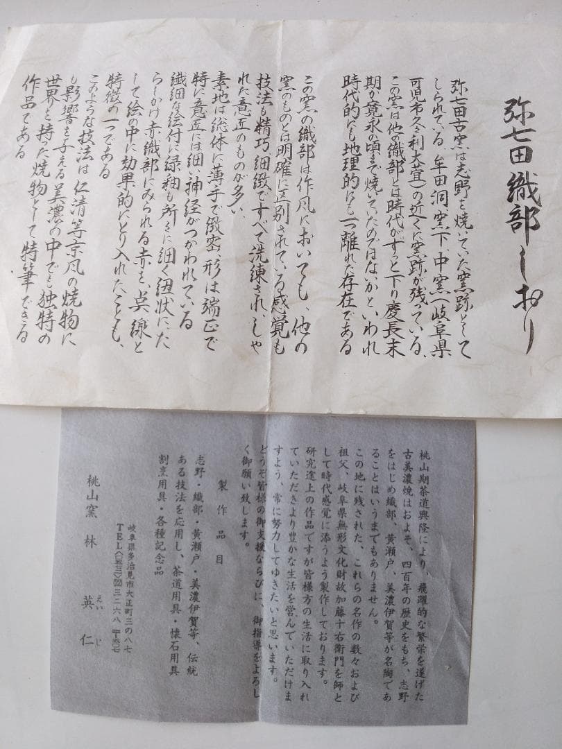 弥七田織部 茶碗 桃山窯 林英仁 作 共箱 栞 茶道具 抹茶碗  新品 未使用