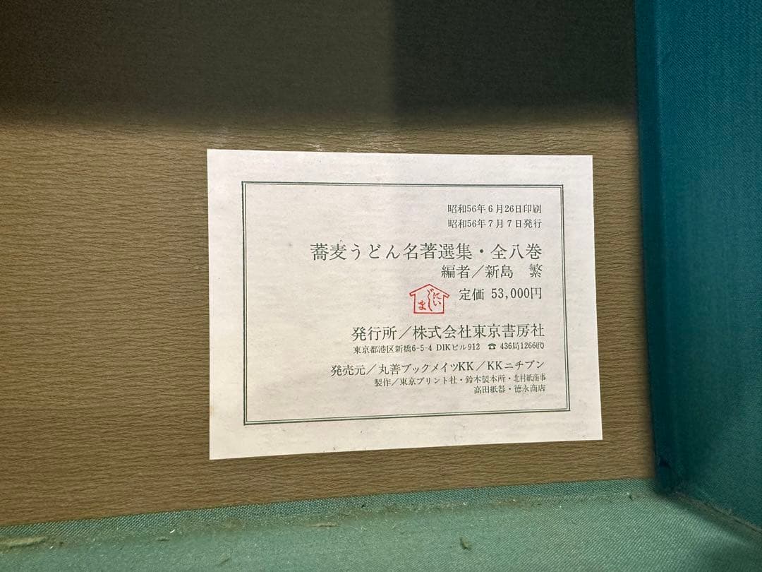 蕎麦うどん名著選集　全８巻　東京書房社