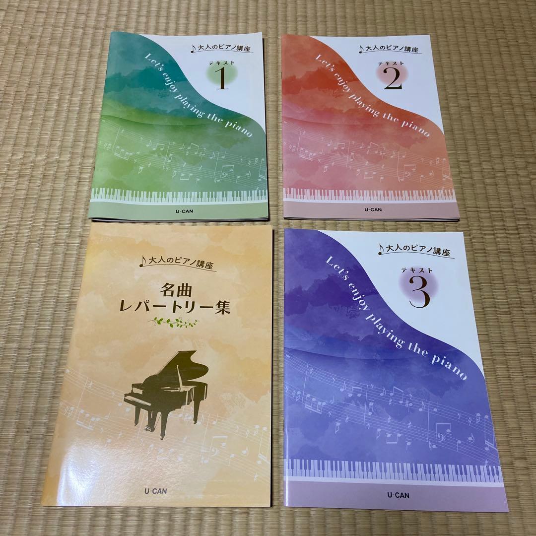 ユーキャン 大人のピアノ講座 テキスト1~3+レッスンDVD1~3+CD