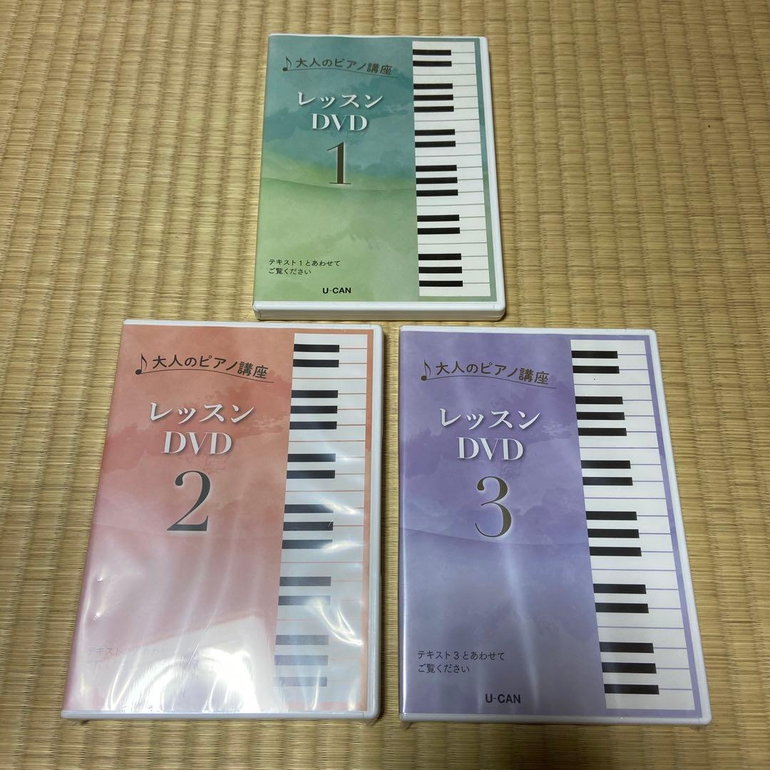 ユーキャン 大人のピアノ講座 テキスト1~3+レッスンDVD1~3+CD