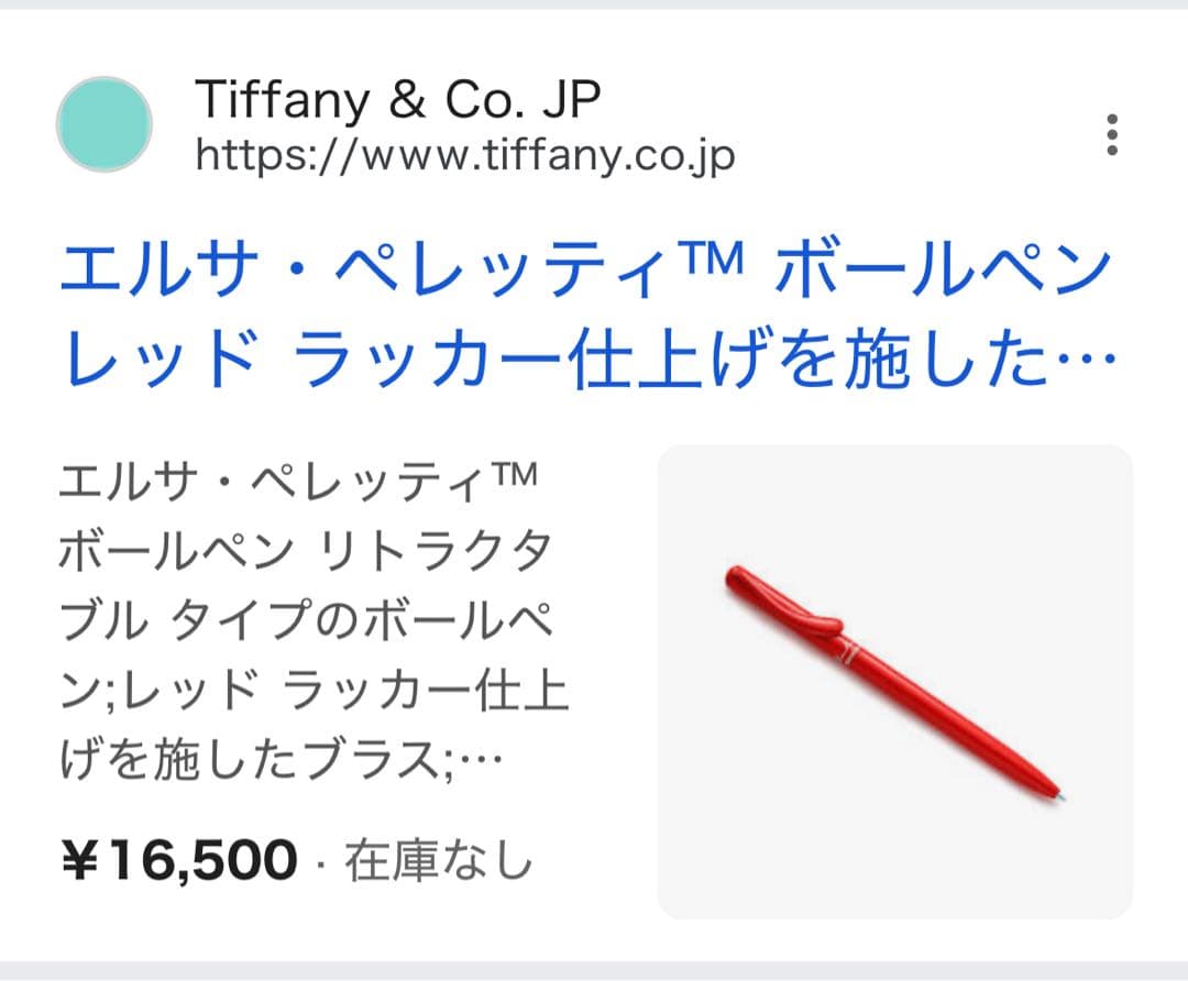 新品.未使用　Tiffany& Co. エルサ・ペレッティ™ ボールペン　赤