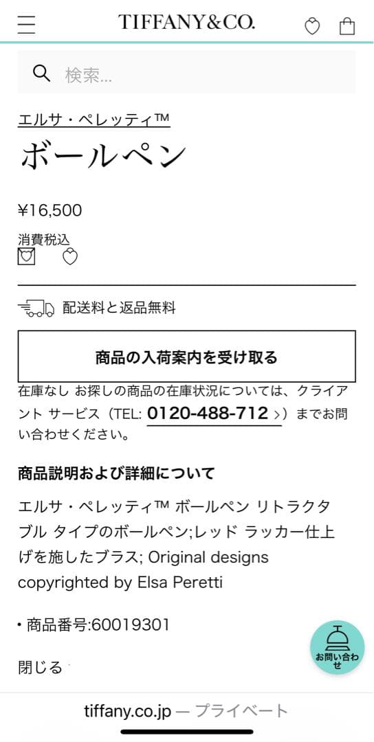 新品.未使用　Tiffany& Co. エルサ・ペレッティ™ ボールペン　赤