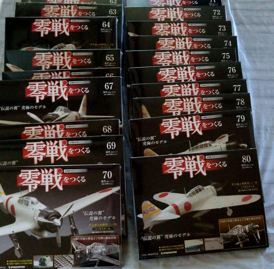 ディアゴスティーニ零戦をつくる零式艦上戦闘機ニ一型1〜100巻
