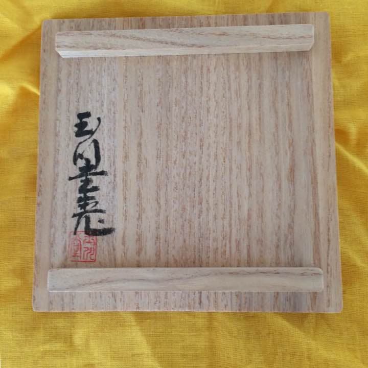 玉川堂 黒葉文茶壺 共箱
