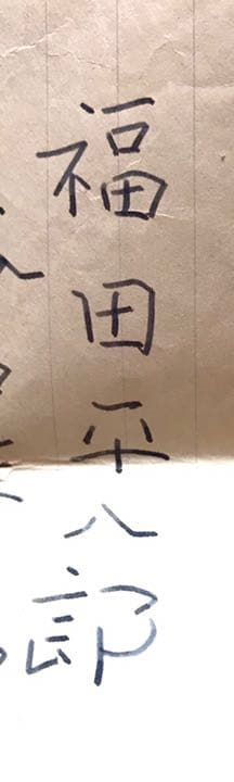 福田平八郎　直筆書簡　真筆保証