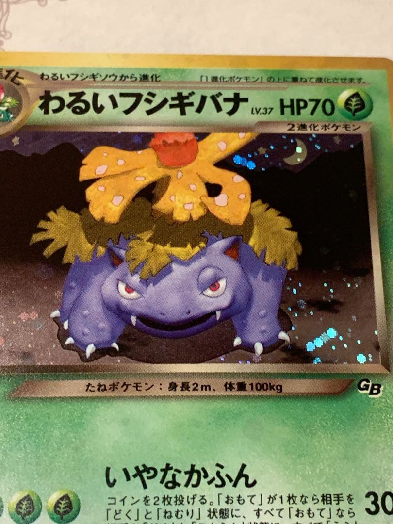 旧裏わるいフシギバナ LV.37GBプロモ No.003 ポケモンカード