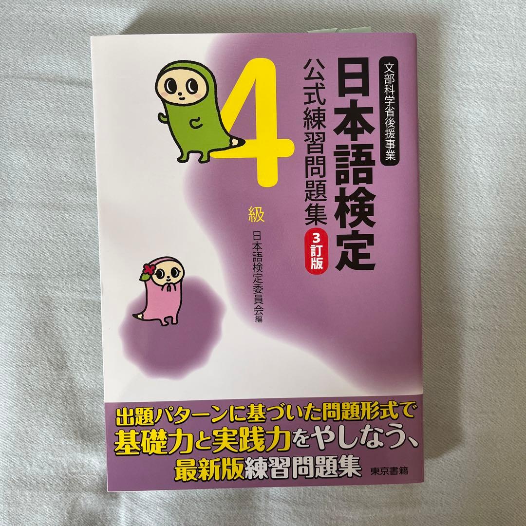 日本語検定公式練習問題集 4級