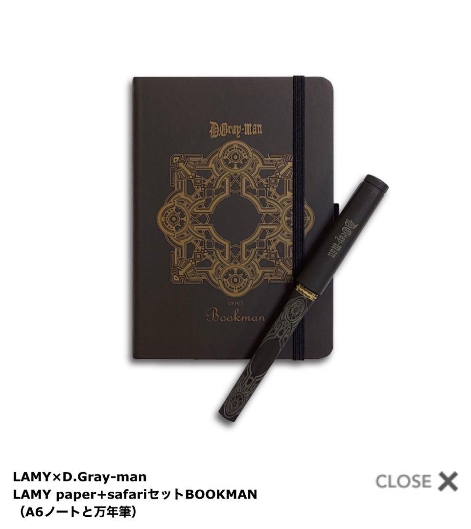 新品 D.Gray-man原画展 LAMY paper safari インク