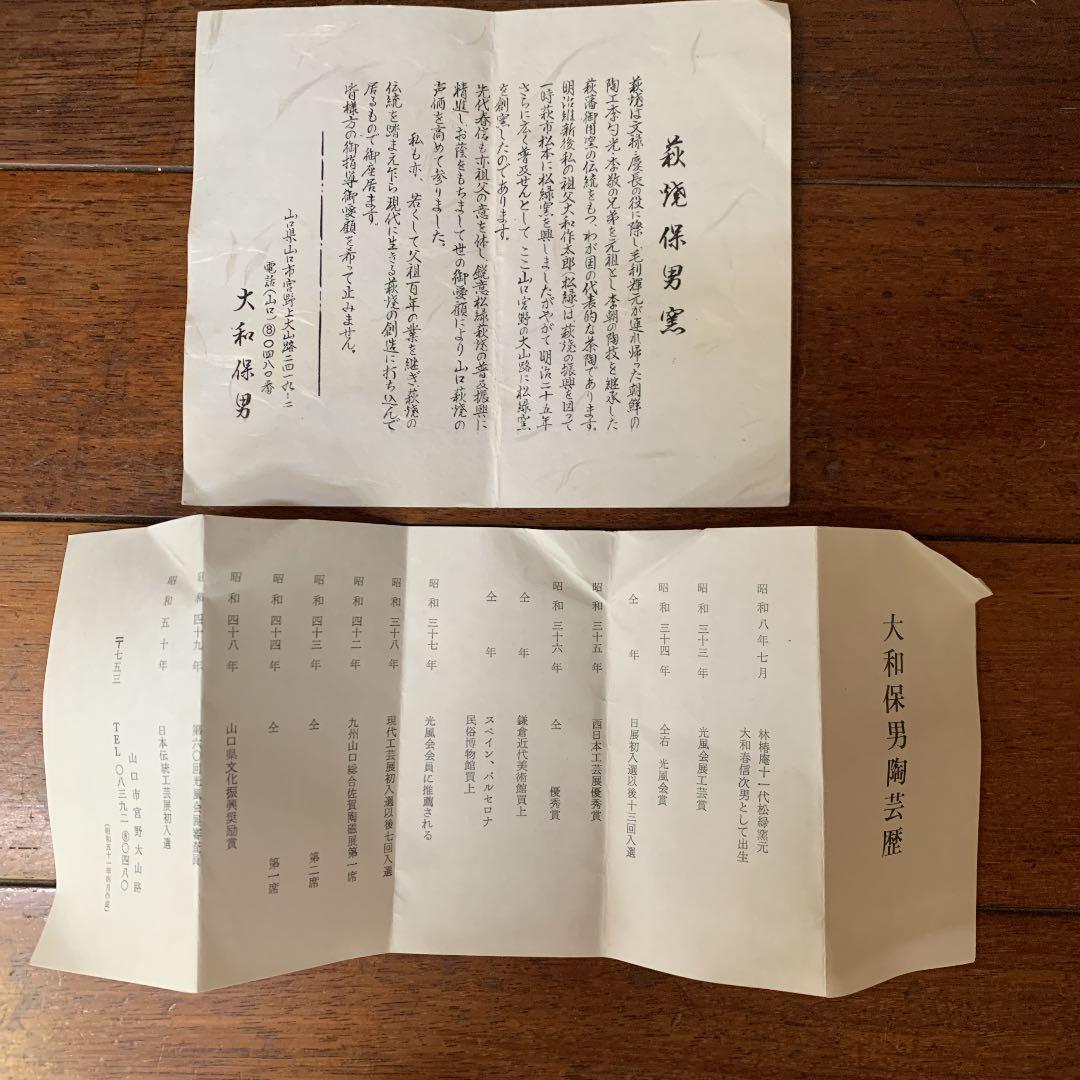 萩焼　大和保男　花瓶