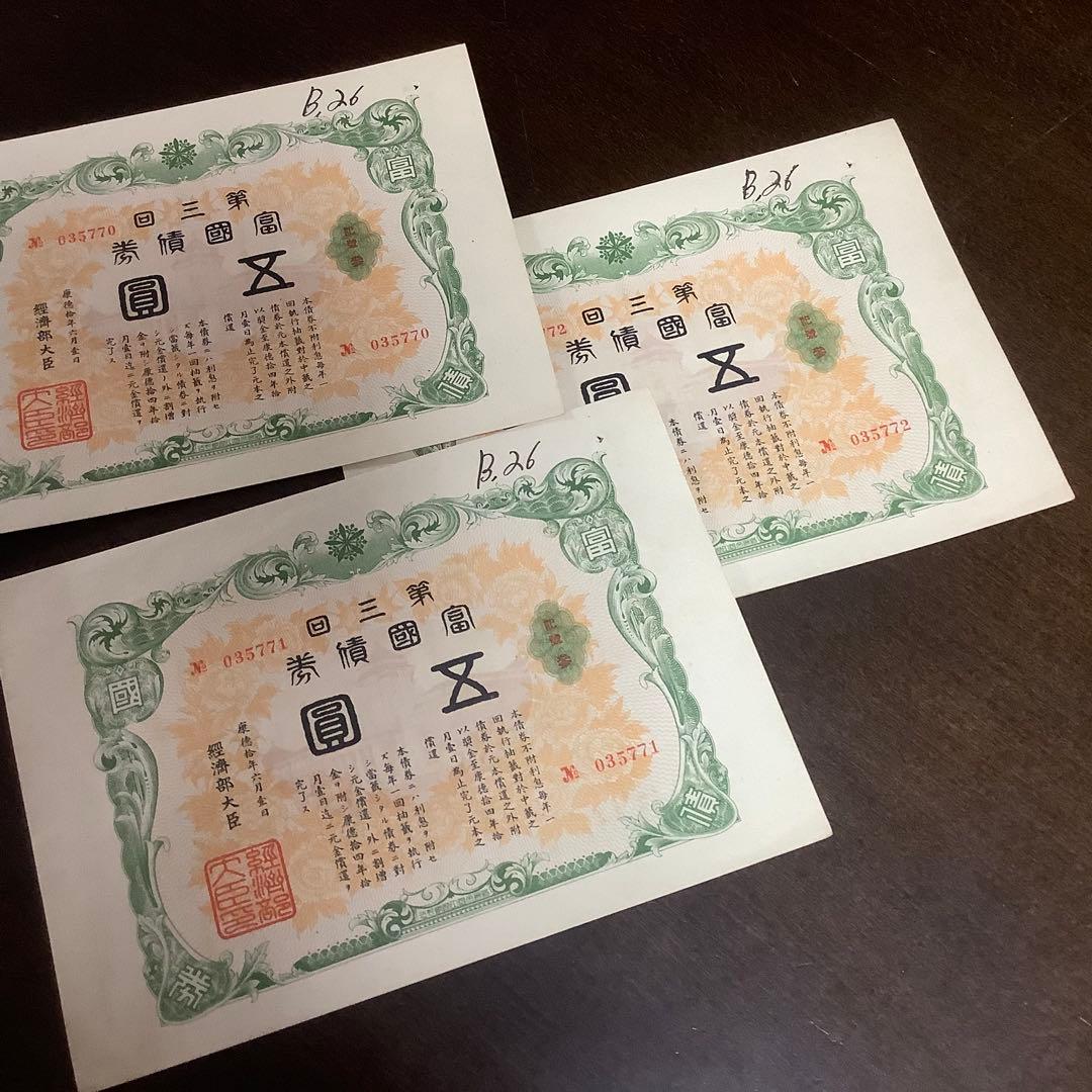 レア　満州国　富国債券　第三回　第四回　各3枚　計6枚　戦時中の資料として