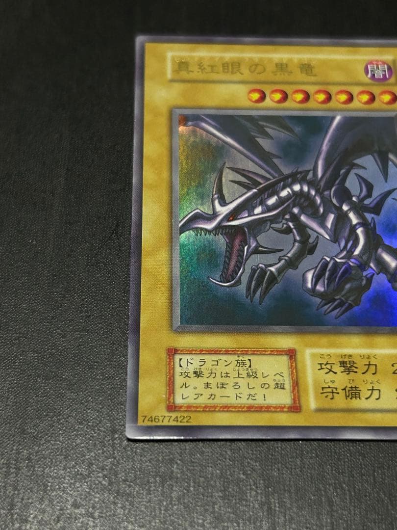 遊戯王カード 真紅眼の黒竜 初期 美品 レッドアイズ・ブラックドラゴン
