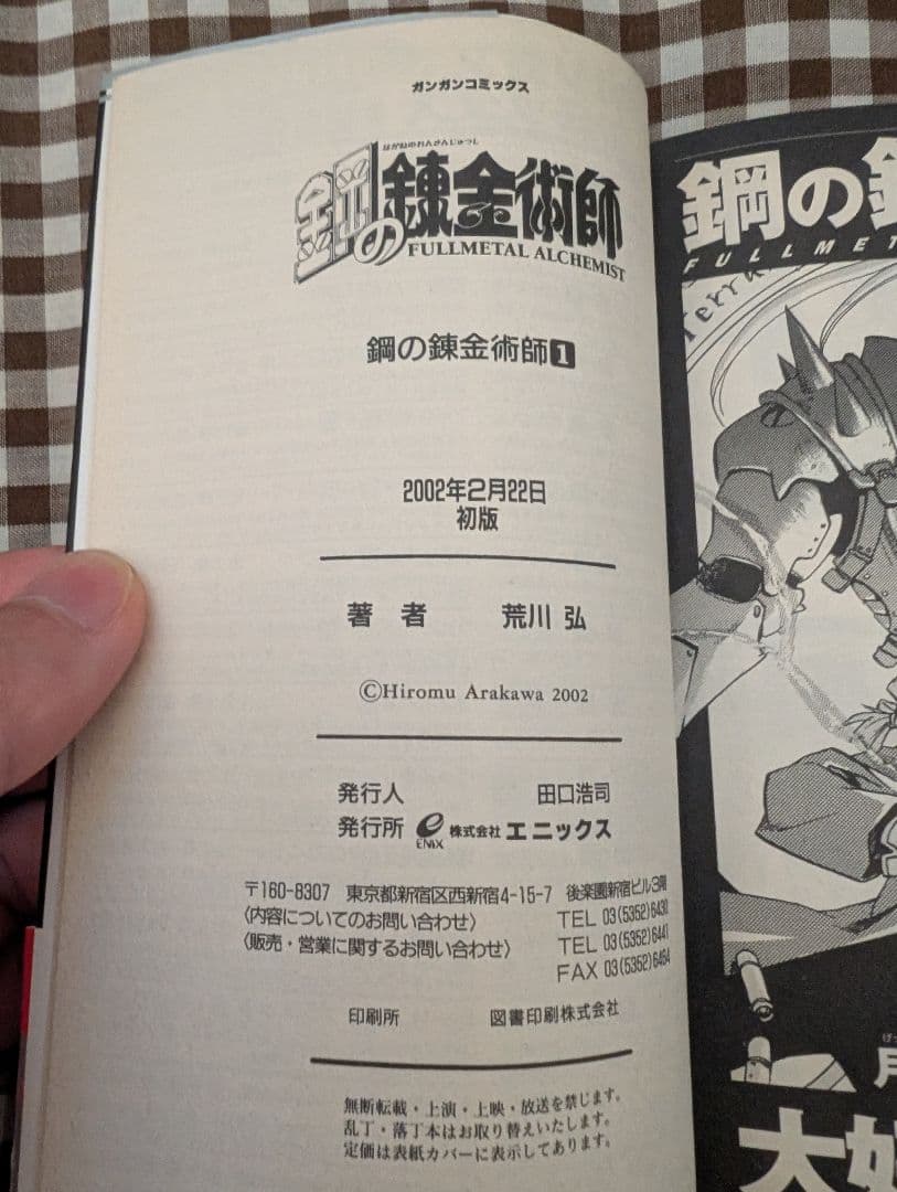 鋼の錬金術師 1巻　初版　帯付き