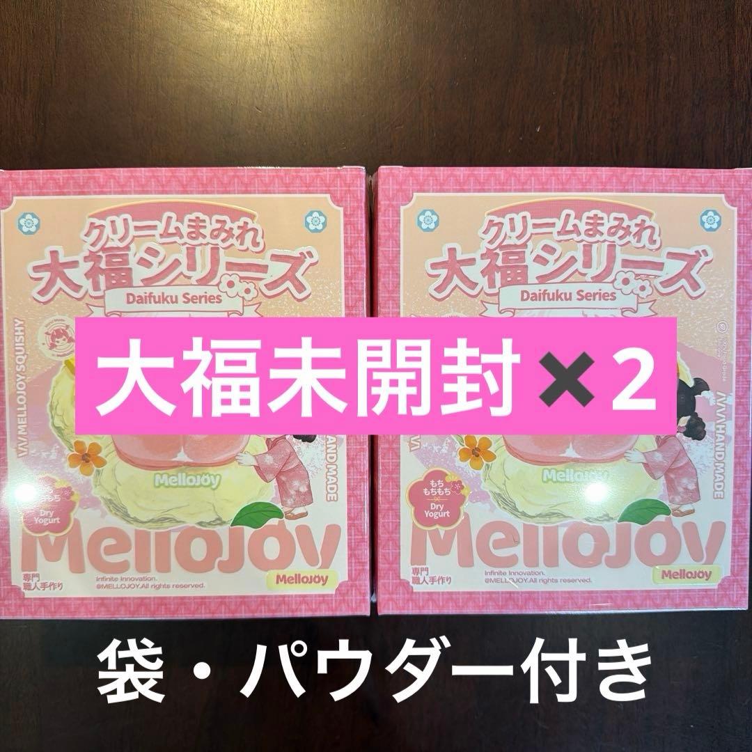 mellojoy 大福 未開封 2個セット メロジョイ クリームまみれ
