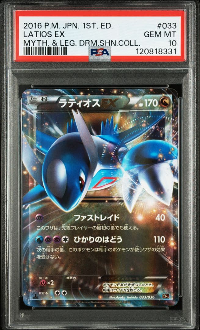 PSA10 世界104枚 ラティオスEX 1ED 033 幻伝説ドリームキラ