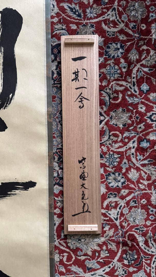 大徳寺 立花大亀老師 書 掛軸 一期一会