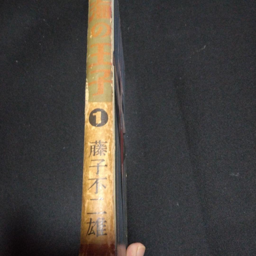 再値下げ！レアマンガです。長編冒険漫画　海の王子①　藤子不二雄　昭和３５年集英社