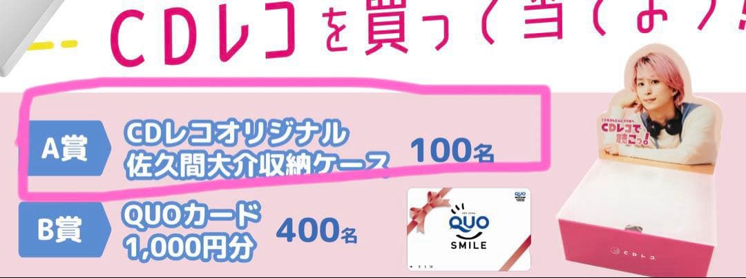 CDレコキャンペーン 佐久間大介収納ケース
