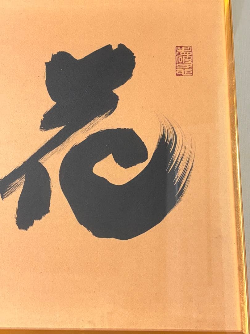 書 扁額 横額　絵画　アート