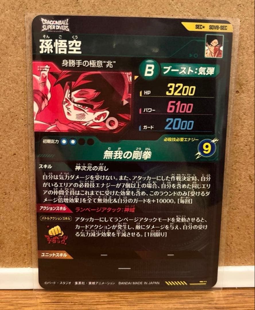 ドラゴンボールスーパーダイバーズ SEC★ SDV8- SEC 孫悟空 パラレル