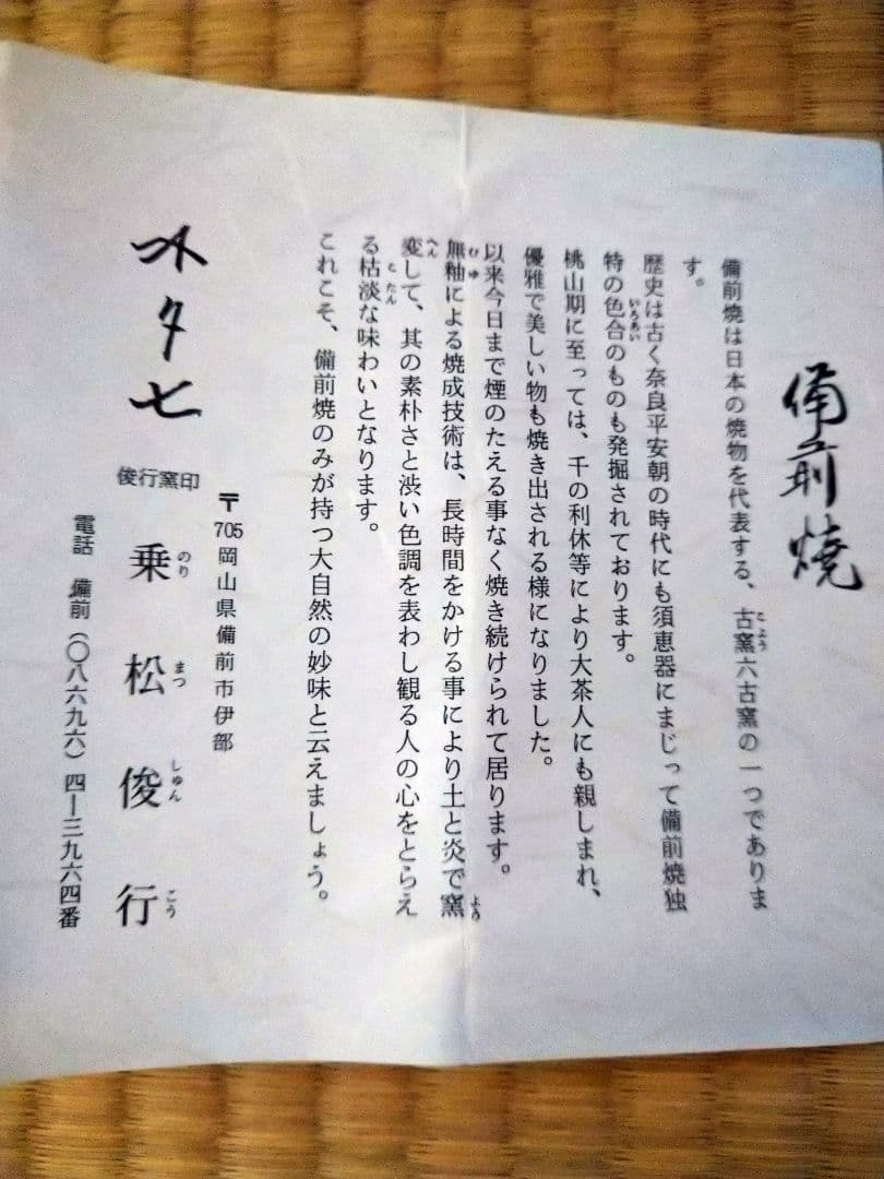 備前焼　花瓶　乗松俊行