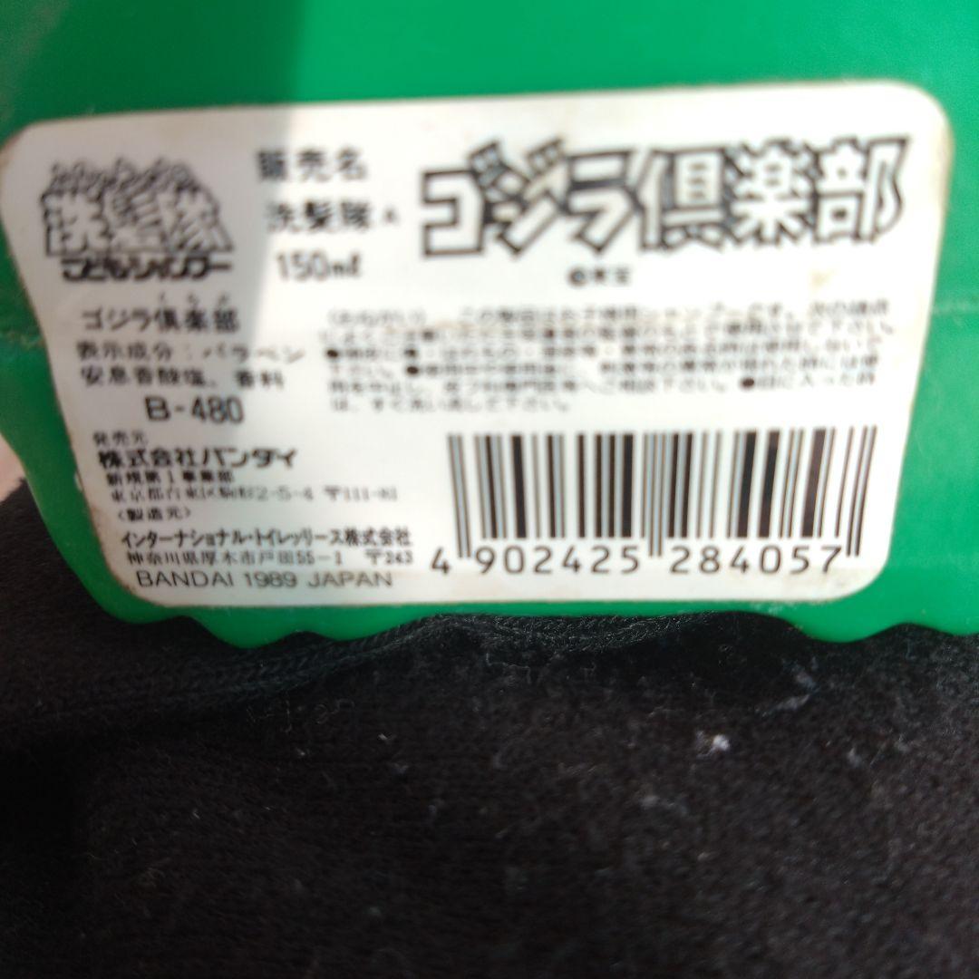1983年製 ゴジラフ倶楽部 昭和レトロ