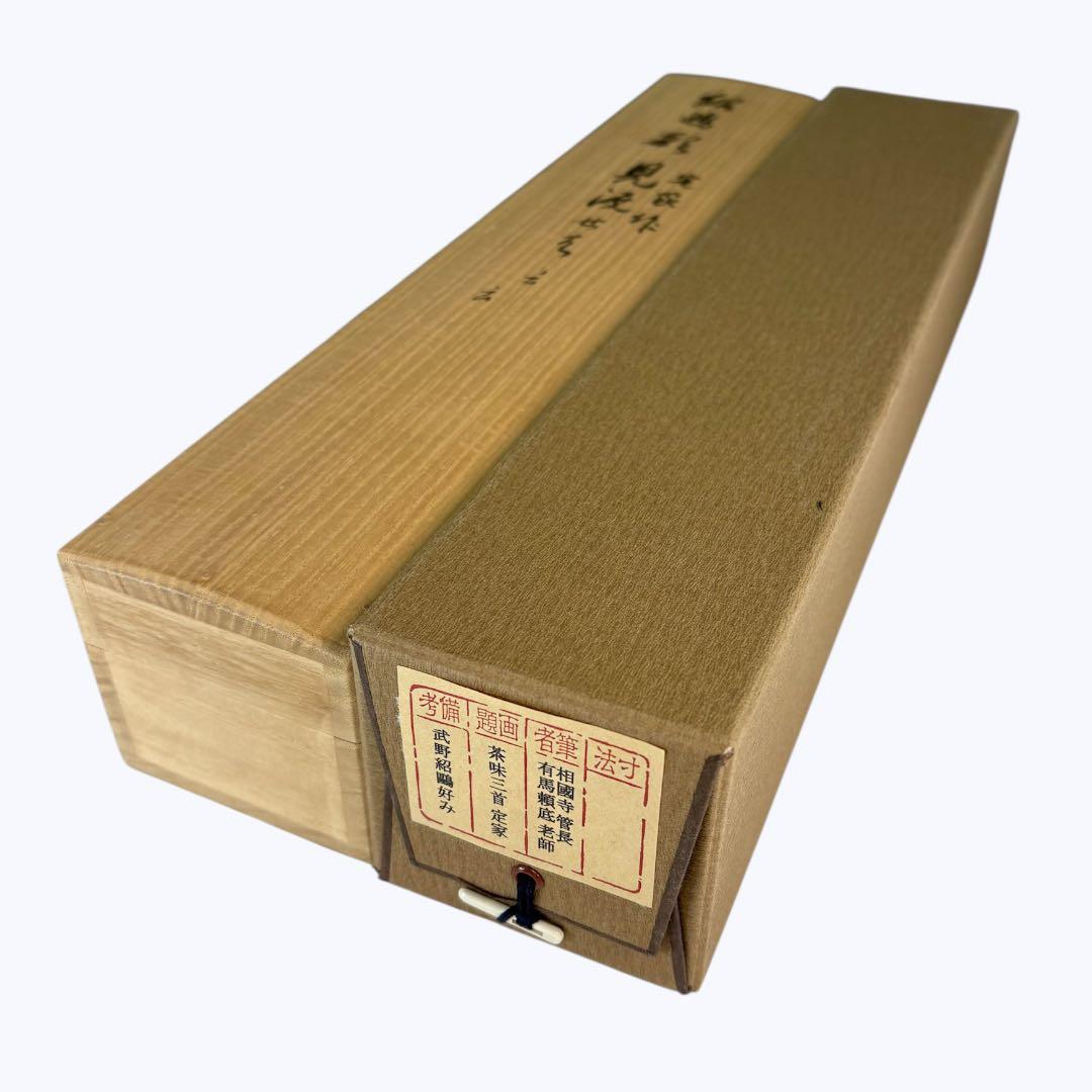 【中古品】有馬頼底筆　茶味三首　定家　武野紹鴎好み　掛軸USED〈税込•送料込〉
