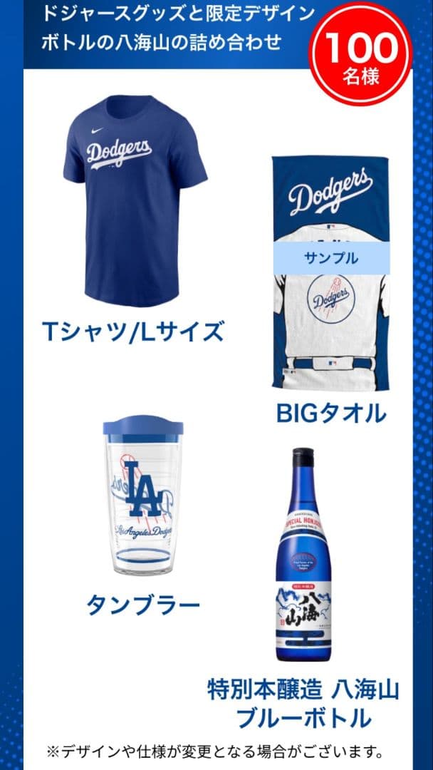 ドジャース Tシャツ タンブラー BIGタオル 特別本醸造八海山ブルーボトル