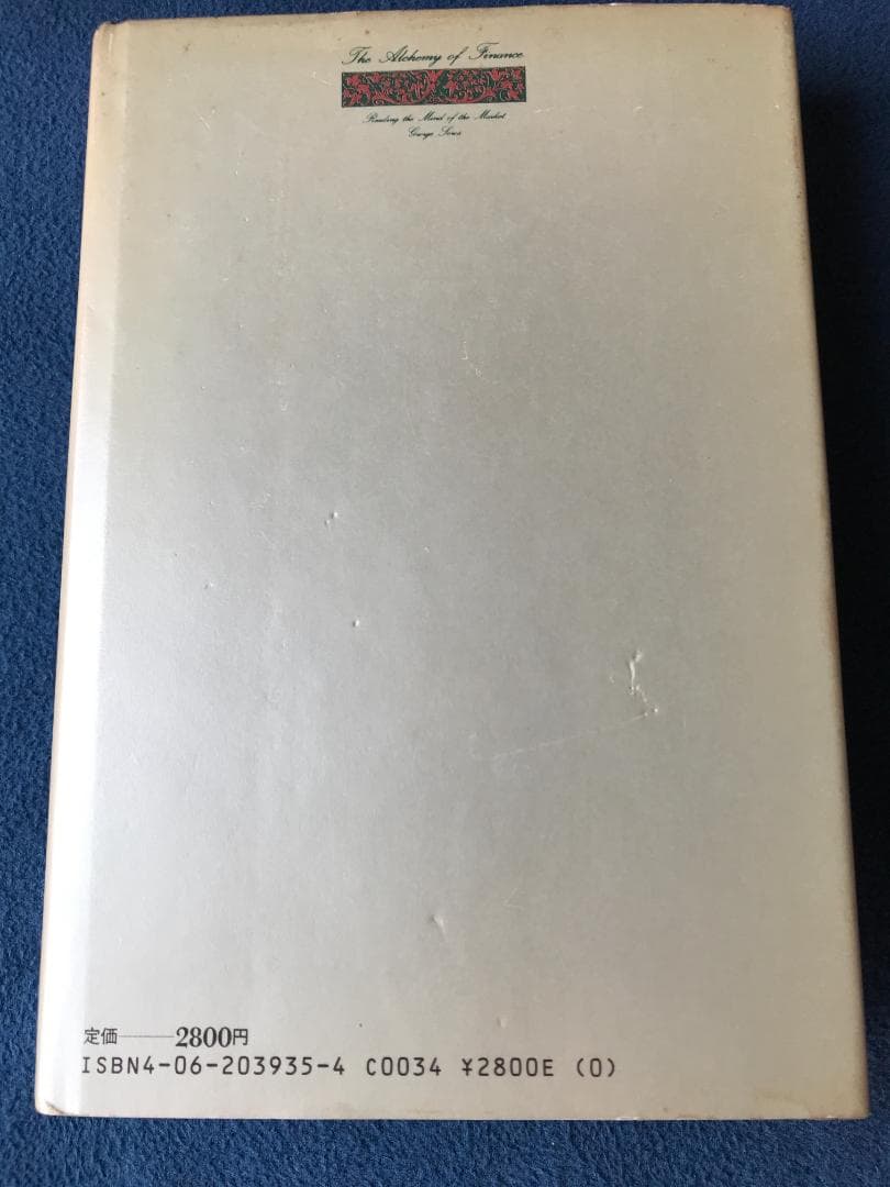 相場の心を読む ジョージ・ソロス