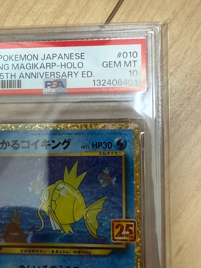 ひかるコイキング PSA 10 25周年記念