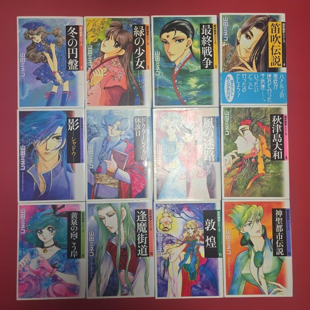 最終戦争シリーズ　全16巻初版本　花とゆめ　デュオ　まんが【文庫版】山田ミネコ