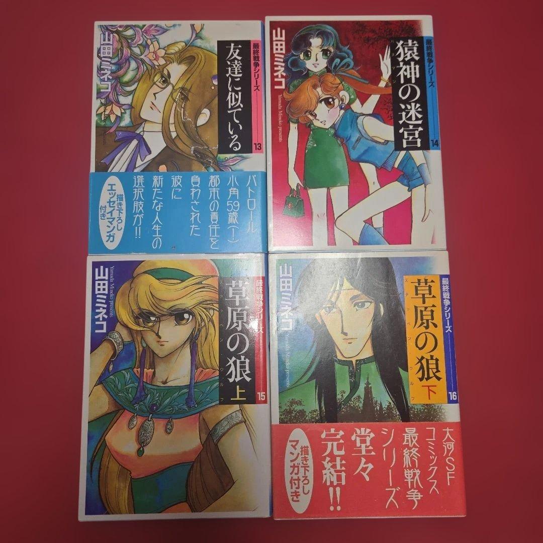 最終戦争シリーズ　全16巻初版本　花とゆめ　デュオ　まんが【文庫版】山田ミネコ