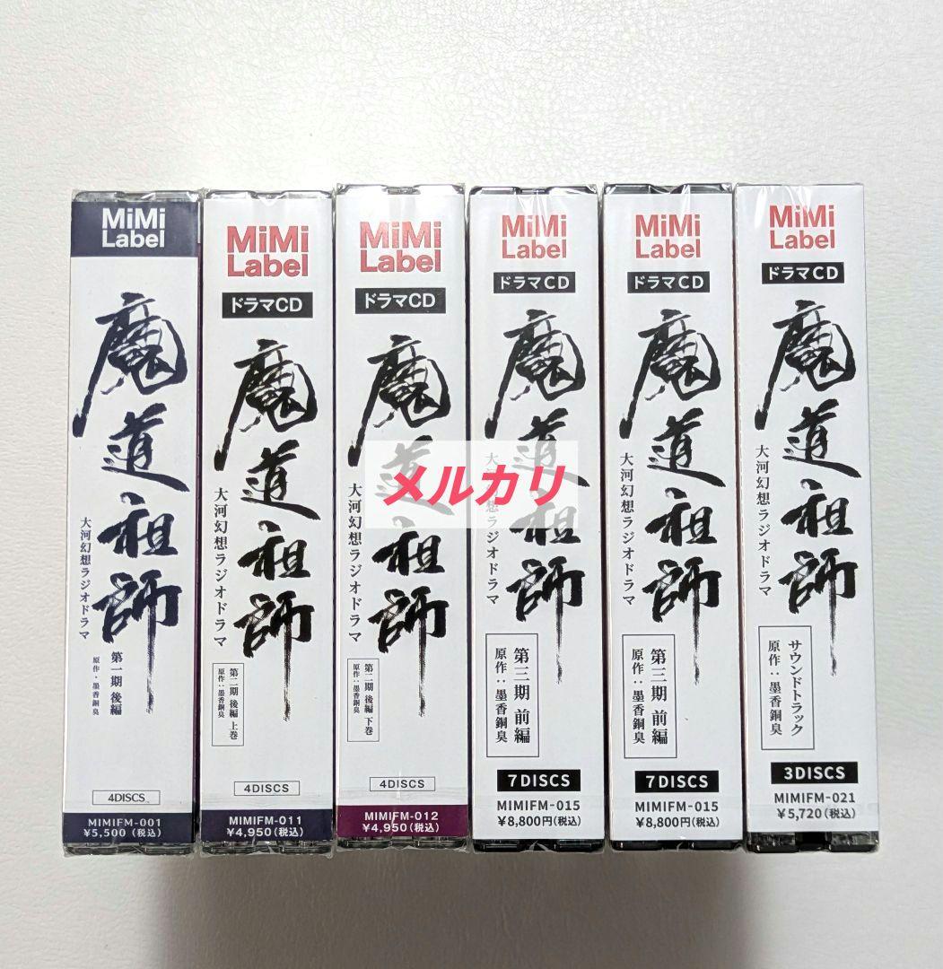 【未開封】魔道祖師　ラジオドラマ　第一期／第二期／第三期／サントラ　CDセット
