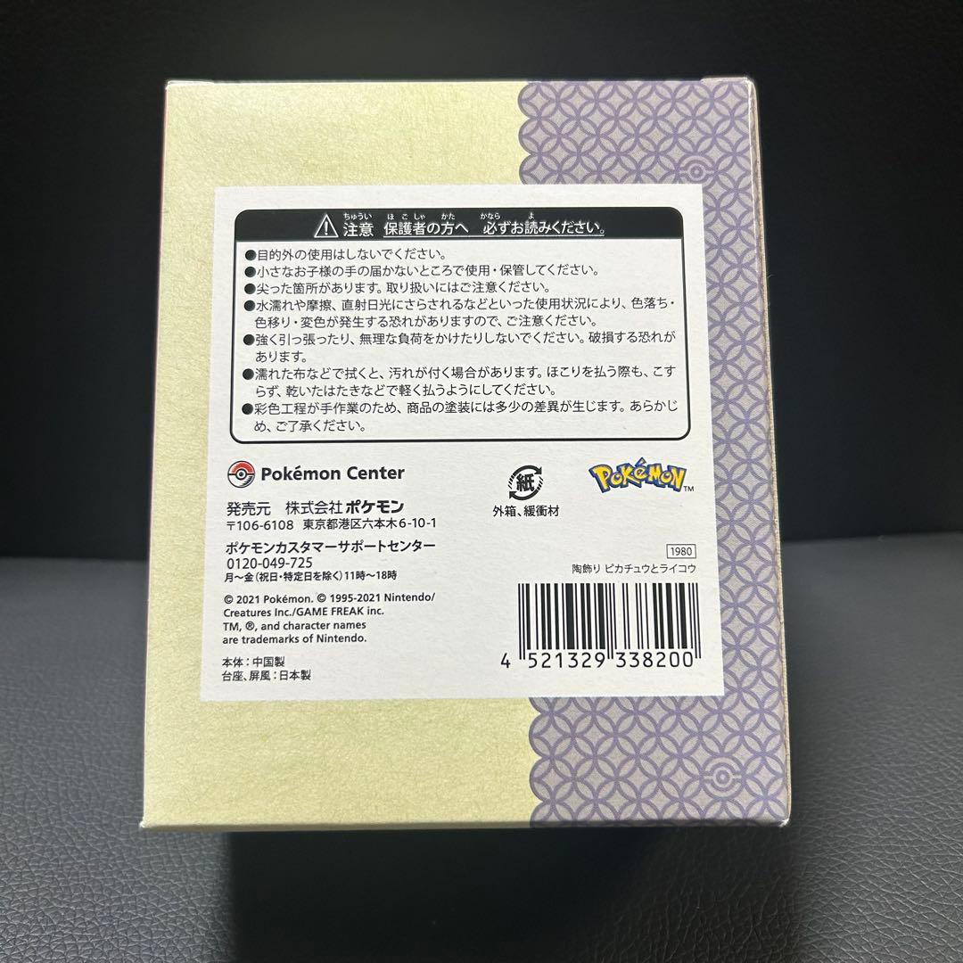 新品・未開封　2021 ポケモン 陶飾り ピカチュウ と ライコウ