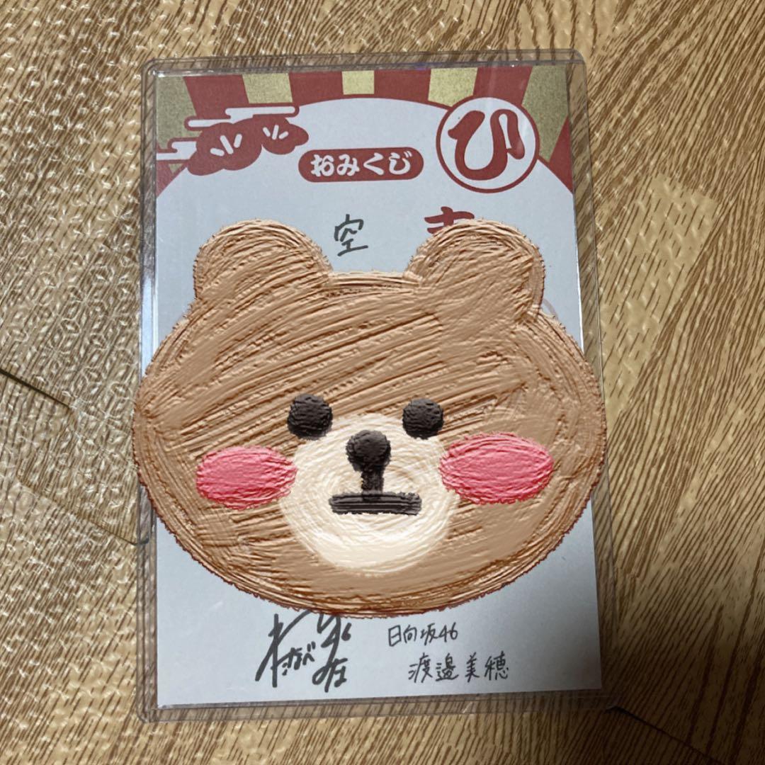 日向坂46 渡邉美穂　ユニゾンエアー　1位