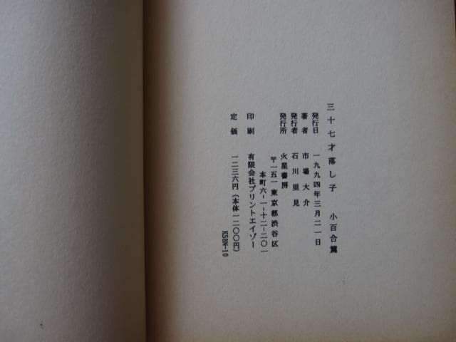 三十七才落とし子 小百合篇 / 市場大介 / 火星書房