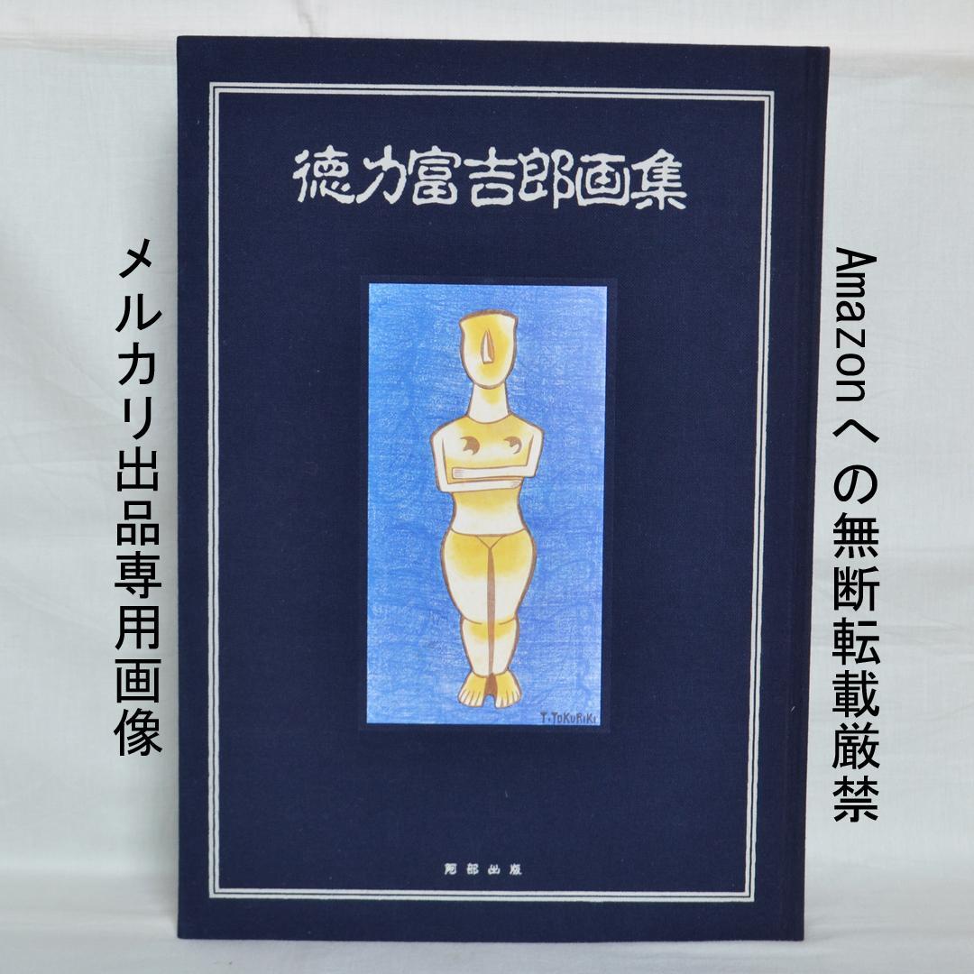 徳力富吉郎画集　限定千部　版画・陶画・日本画１２０点収録　版画集