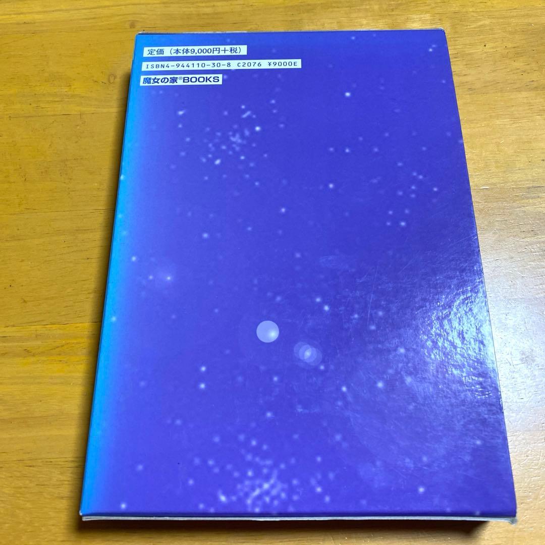 完全版 日本占星天文暦 1900年～2010年 占星術 占星学 西洋占星術
