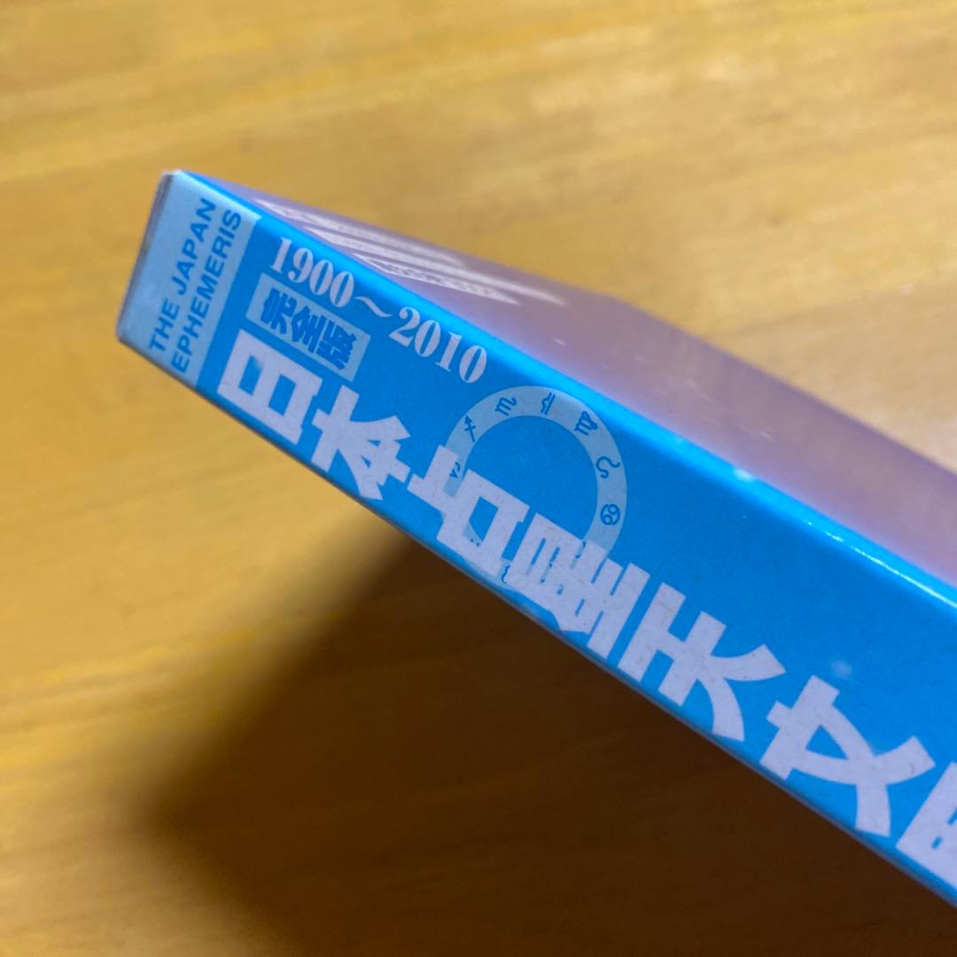 完全版 日本占星天文暦 1900年～2010年 占星術 占星学 西洋占星術