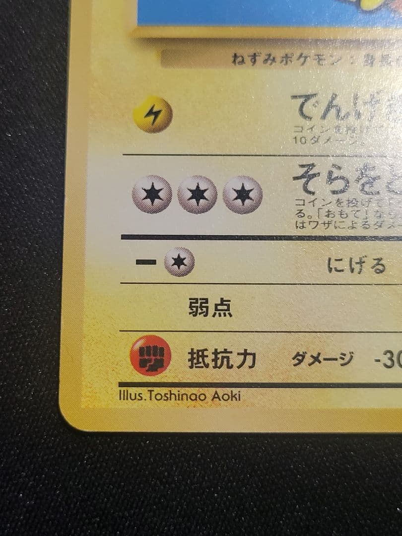 ポケモンカード そらをとぶピカチュウ Lv.11 ANA　プロモ 旧裏