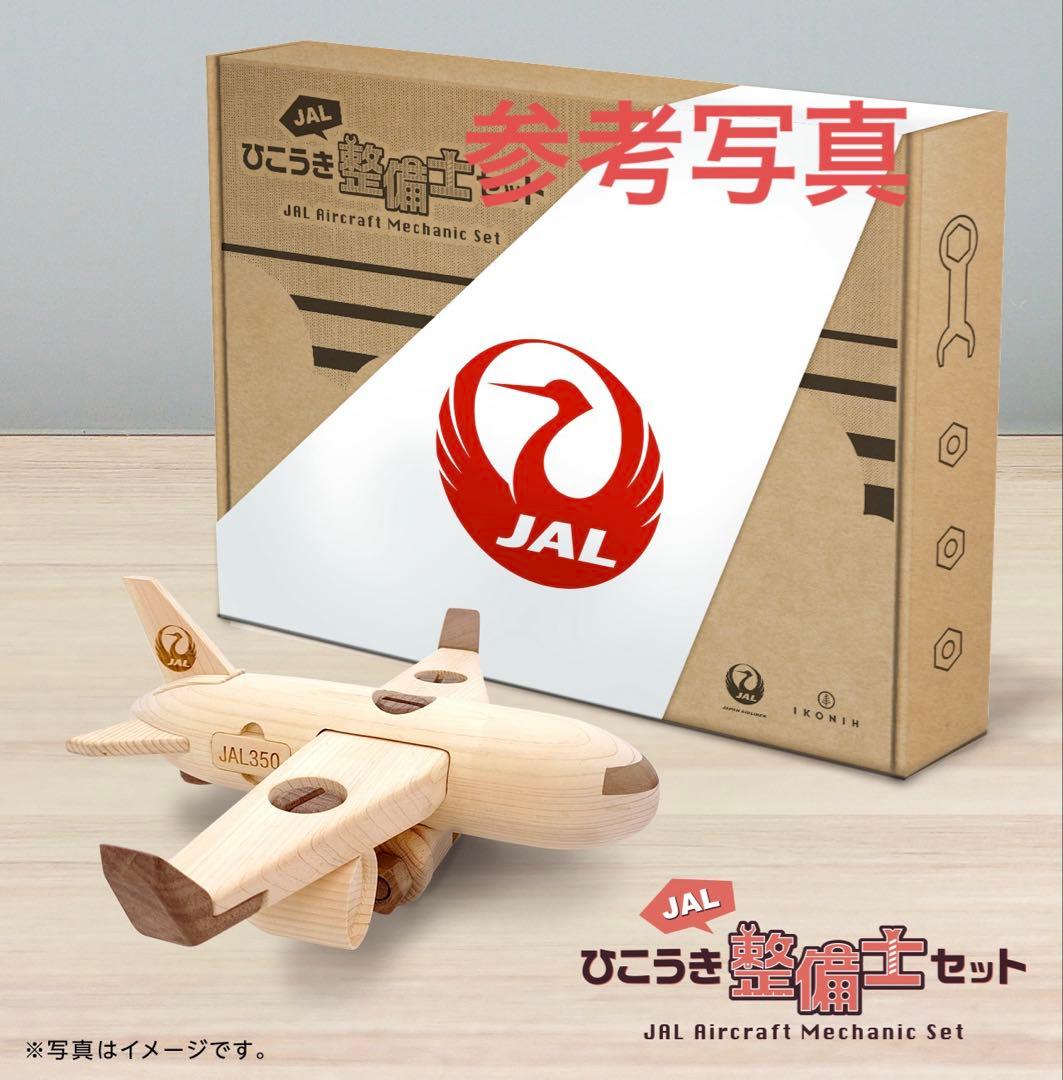 JALひこうき整備士セット