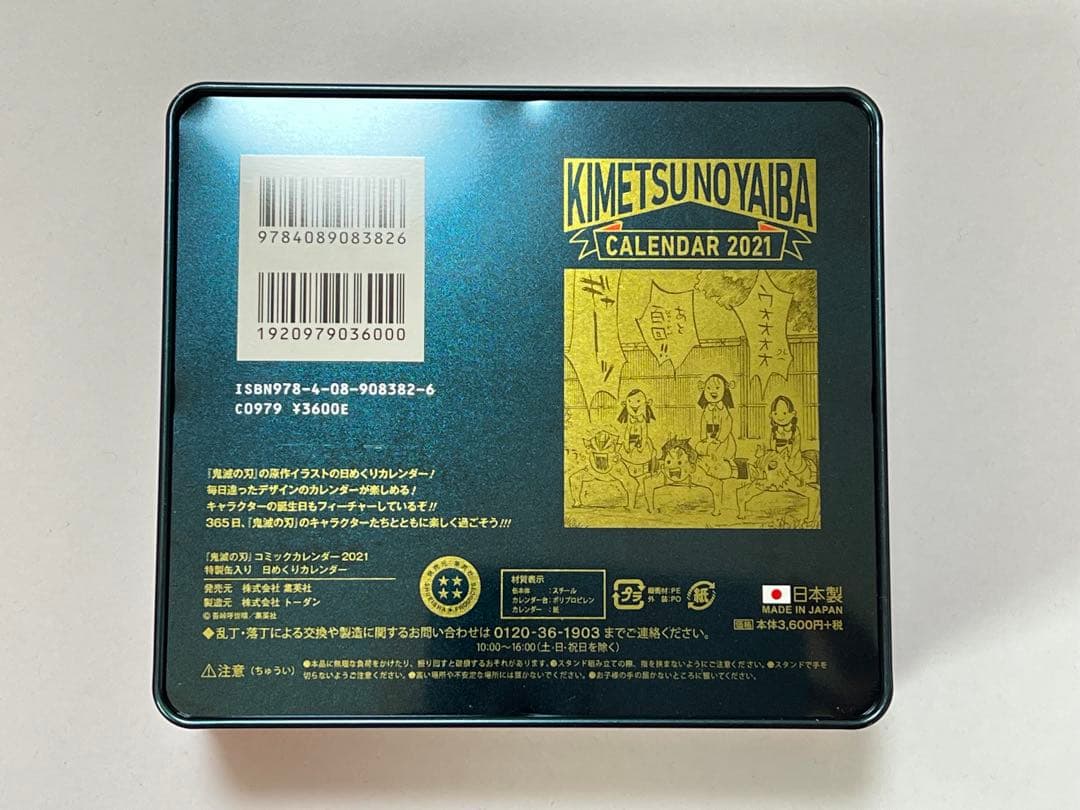 鬼滅の刃 日めくりカレンダー2021年