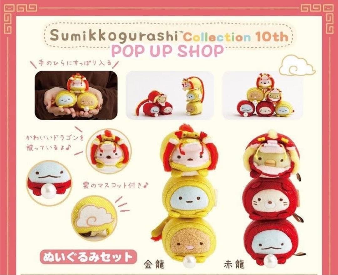 すみっコぐらし 金龍 赤龍 セット+ やま 10周年記念 POP UP海外限定