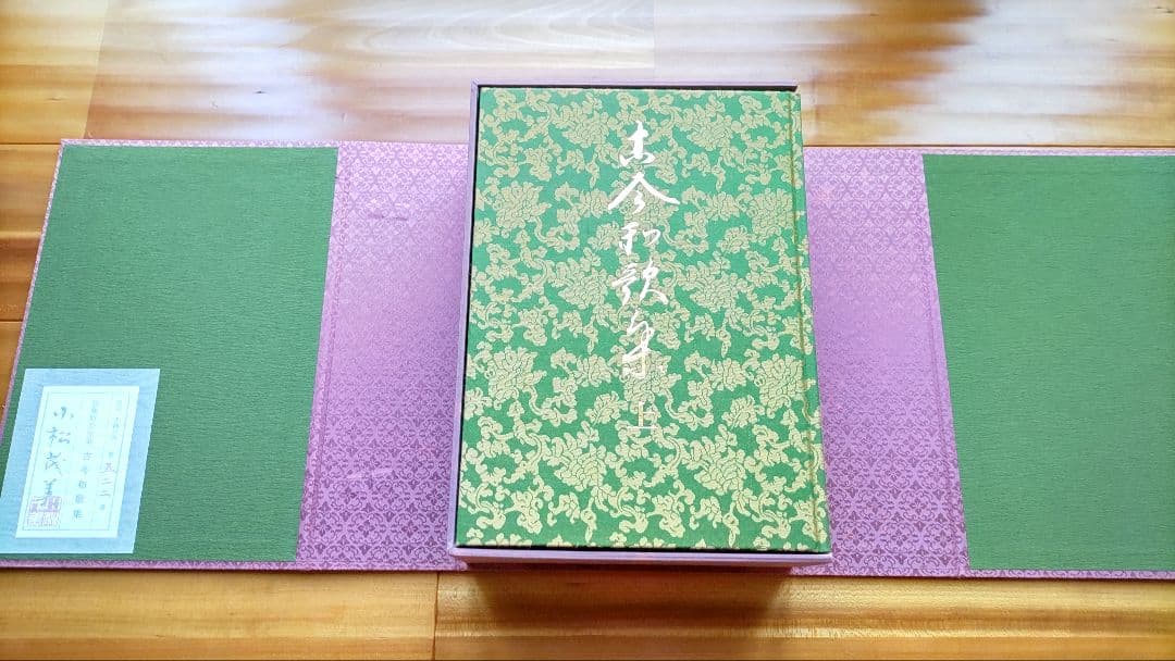 古今和歌集　伝藤原公任筆　小松茂美編