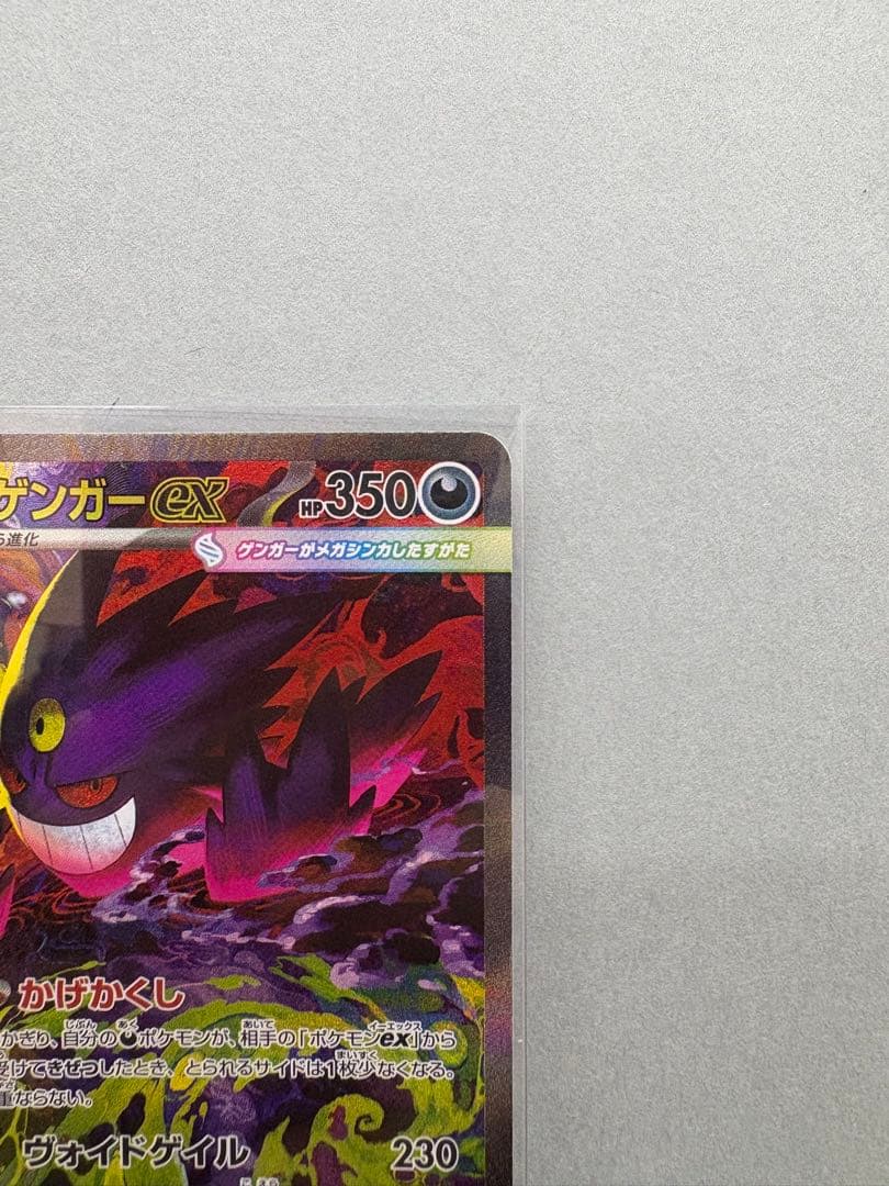 【ポケカ】メガゲンガーex SAR