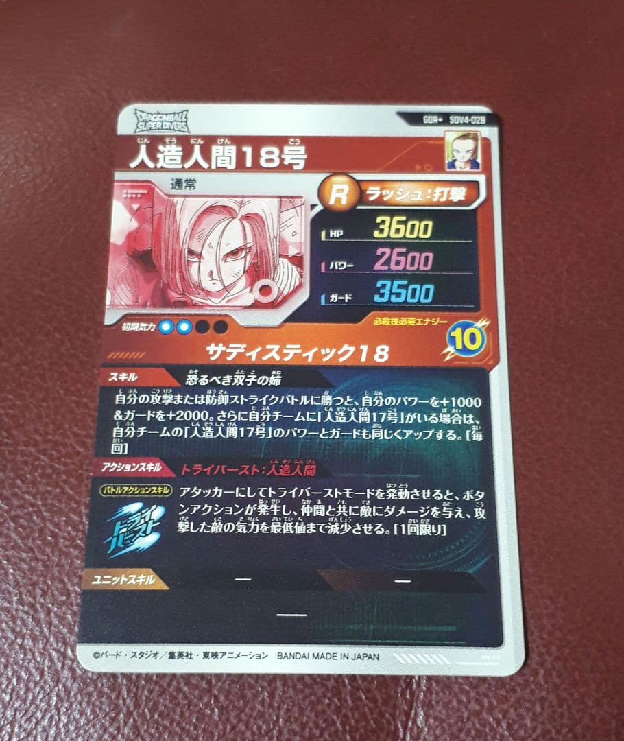 ドラゴンボールスーパーダイバーズ　18号　②